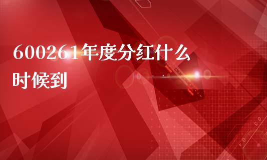 600261年度分红什么时候到_https://wap.hpmsj.cn_财经时评_第1张