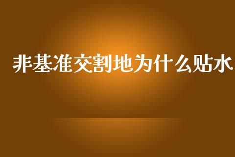 非基准交割地为什么贴水_https://wap.hpmsj.cn_金融机构_第1张
