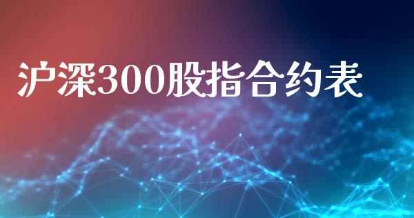 沪深300股指合约表_https://wap.hpmsj.cn_财经时评_第1张