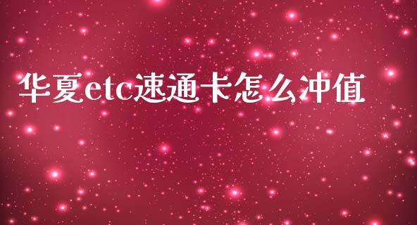华夏etc速通卡怎么冲值_https://wap.hpmsj.cn_基金分析_第1张
