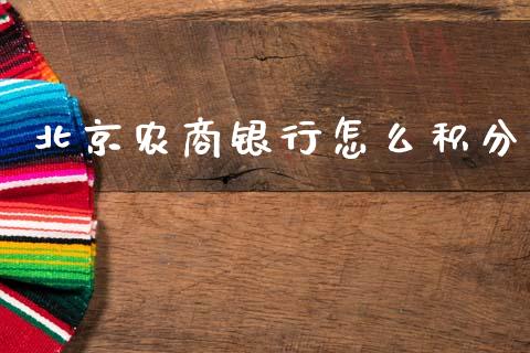 北京农商银行怎么积分_https://wap.hpmsj.cn_金融机构_第1张