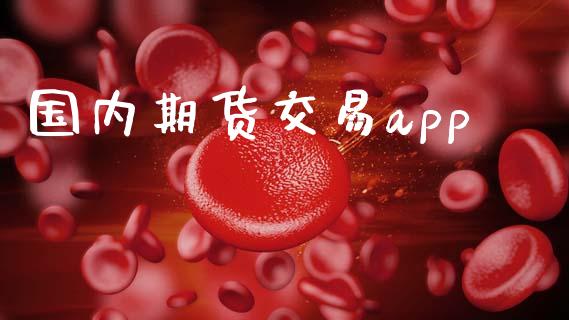 国内期货交易app_https://wap.hpmsj.cn_债券投资_第1张