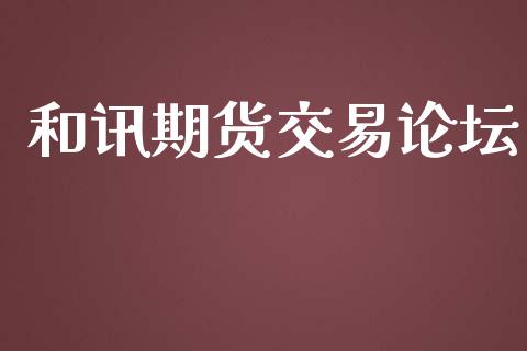 和讯期货交易论坛_https://wap.hpmsj.cn_财经时评_第1张