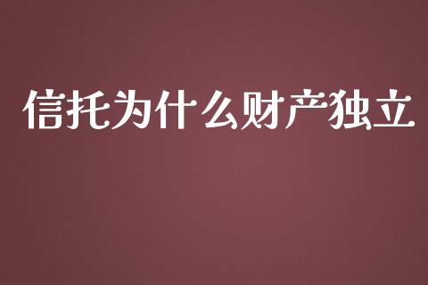 信托为什么财产独立_https://wap.hpmsj.cn_财经时评_第1张
