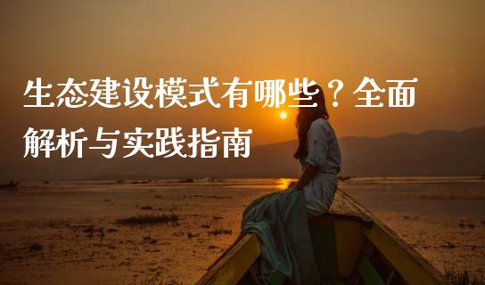 生态建设模式有哪些？全面解析与实践指南_https://wap.hpmsj.cn_基金分析_第1张