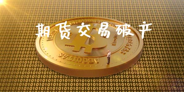 期货交易破产_https://wap.hpmsj.cn_金融机构_第1张