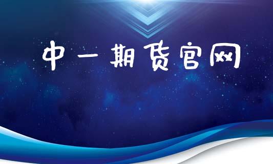 中一期货官网_https://wap.hpmsj.cn_期货交易_第1张
