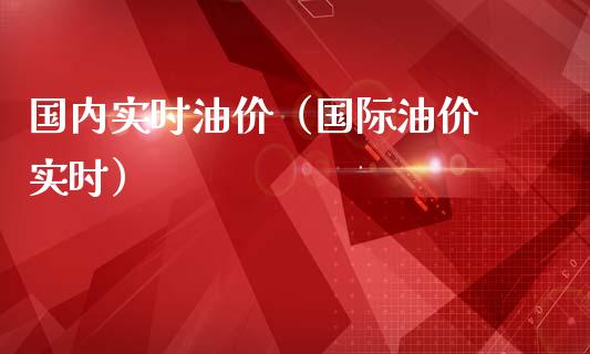国内实时油价(国际油价 实时)_基金分析_第1张_财经时评_基金分析_期货交易_金融机构_外汇汇率_债券投资 国内实时油价(国际油价 实时)_https://wap.hpmsj.cn_基金分析_第1张