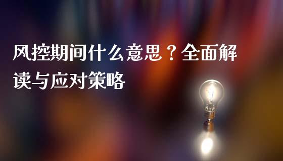 风控期间什么意思？全面解读与应对策略_https://wap.hpmsj.cn_金融机构_第1张
