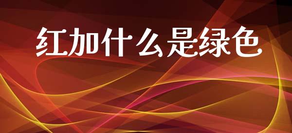红加什么是绿色_https://wap.hpmsj.cn_期货交易_第1张