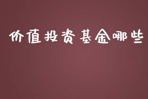 价值投资基金哪些_https://wap.hpmsj.cn_债券投资_第1张