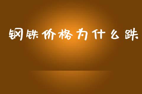 钢铁价格为什么跌_https://wap.hpmsj.cn_财经时评_第1张