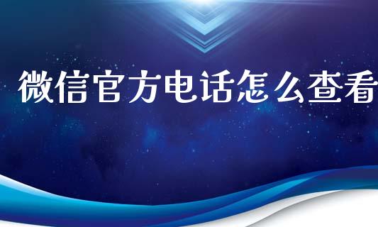 微信官方电话怎么查看_https://wap.hpmsj.cn_期货交易_第1张