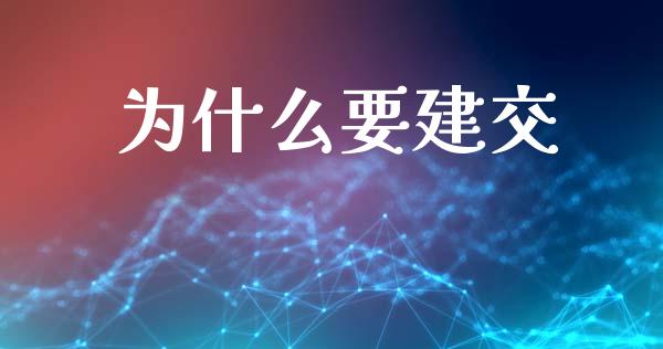 为什么要建交_https://wap.hpmsj.cn_债券投资_第1张