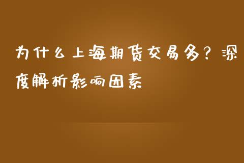 为什么上海期货交易多？深度解析影响因素_https://wap.hpmsj.cn_外汇汇率_第1张