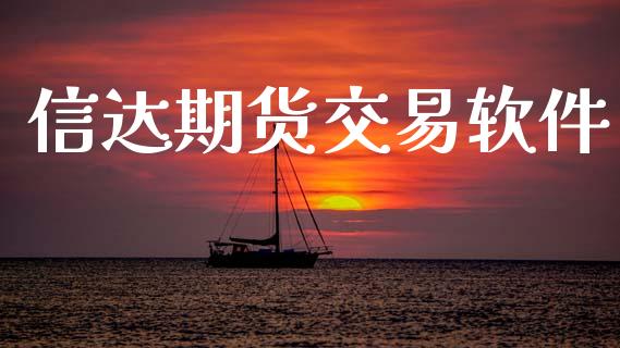 信达期货交易软件_https://wap.hpmsj.cn_债券投资_第1张