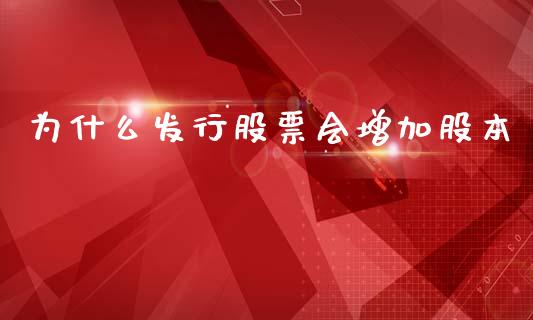 为什么发行股票会增加股本_https://wap.hpmsj.cn_期货交易_第1张