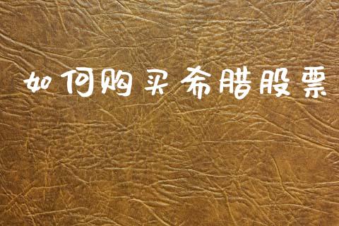 如何购买希腊股票_https://wap.hpmsj.cn_外汇汇率_第1张