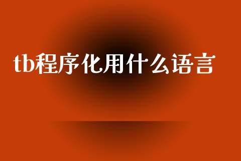 tb程序化用什么语言_债券投资_第1张_财经时评_基金分析_期货交易_金融机构_外汇汇率_债券投资 tb程序化用什么语言_https://wap.hpmsj.cn_债券投资_第1张