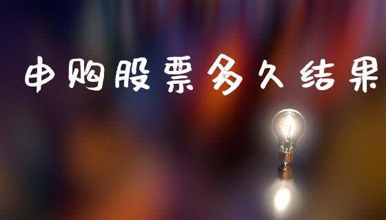 申购股票多久结果_https://wap.hpmsj.cn_期货交易_第1张