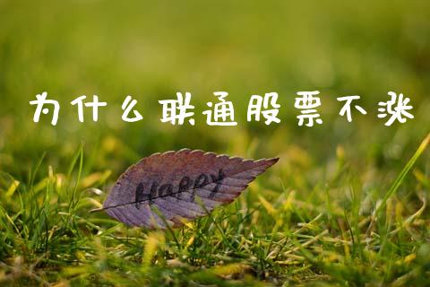 为什么联通股票不涨_https://wap.hpmsj.cn_金融机构_第1张