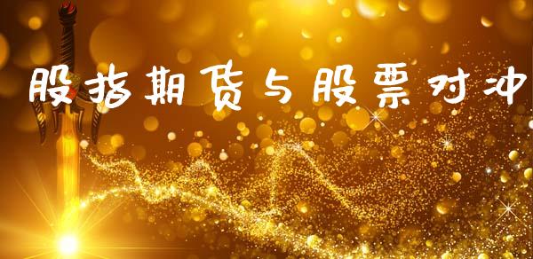 股指期货与股票对冲_https://wap.hpmsj.cn_金融机构_第1张