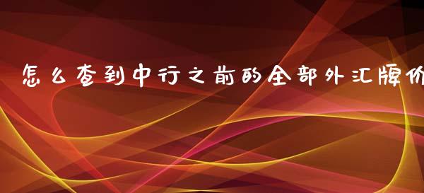 怎么查到中行之前的全部外汇牌价_https://wap.hpmsj.cn_期货交易_第1张