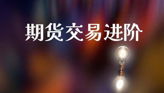 期货交易进阶_https://wap.hpmsj.cn_基金分析_第1张