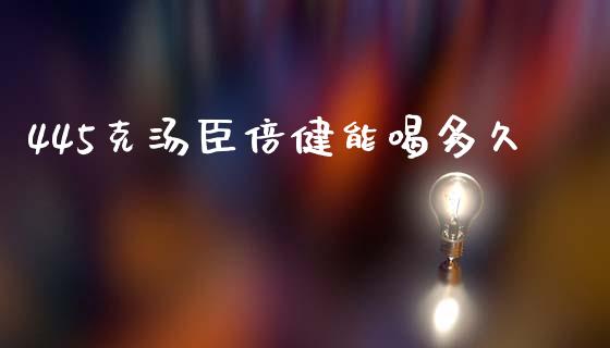 445克汤臣倍健能喝多久_https://wap.hpmsj.cn_债券投资_第1张