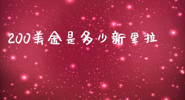 200美金是多少新里拉_https://wap.hpmsj.cn_期货交易_第1张