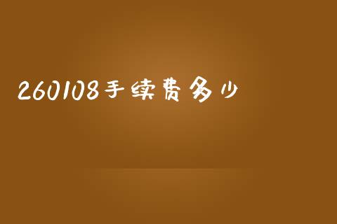 260108手续费多少_https://wap.hpmsj.cn_金融机构_第1张