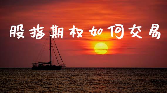 股指期权如何交易_https://wap.hpmsj.cn_基金分析_第1张