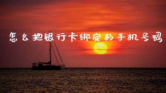 怎么把银行卡绑定的手机号码_https://wap.hpmsj.cn_期货交易_第1张