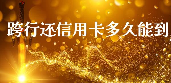 跨行还信用卡多久能到_https://wap.hpmsj.cn_财经时评_第1张