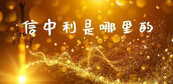 信中利是哪里的_https://wap.hpmsj.cn_债券投资_第1张