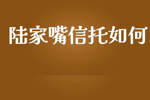 陆家嘴信托如何_https://wap.hpmsj.cn_金融机构_第1张