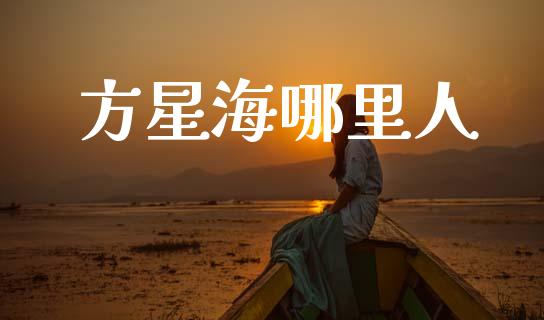 方星海哪里人_https://wap.hpmsj.cn_债券投资_第1张