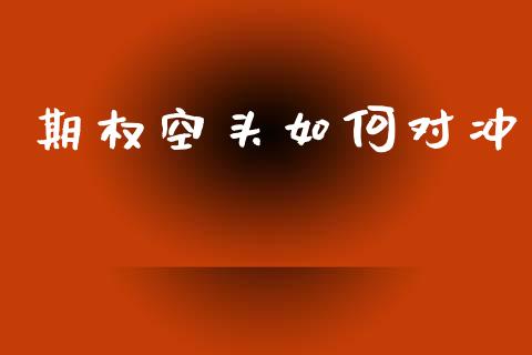 期权空头如何对冲_https://wap.hpmsj.cn_债券投资_第1张