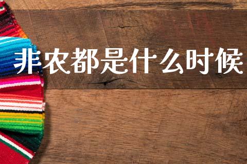 非农都是什么时候_https://wap.hpmsj.cn_基金分析_第1张