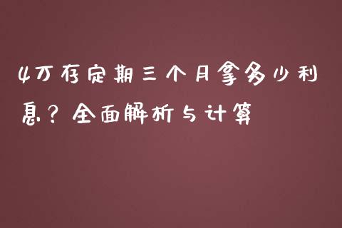 4万存定期三个月拿多少利息？全面解析与计算_https://wap.hpmsj.cn_债券投资_第1张