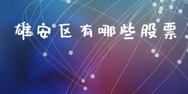 雄安区有哪些股票_https://wap.hpmsj.cn_基金分析_第1张