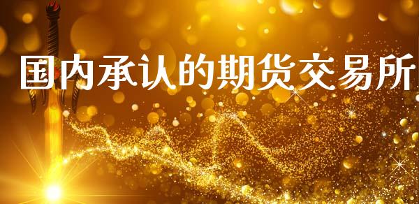 国内承认的期货交易所_https://wap.hpmsj.cn_期货交易_第1张
