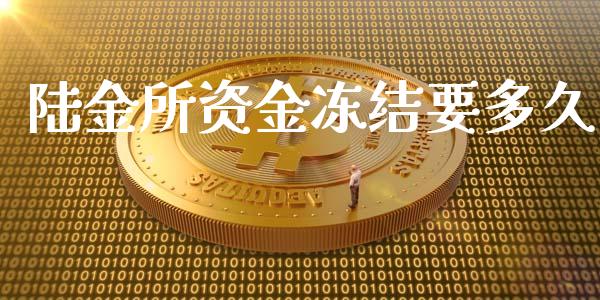 陆金所资金冻结要多久_债券投资_第1张_财经时评_基金分析_期货交易_金融机构_外汇汇率_债券投资 陆金所资金冻结要多久_https://wap.hpmsj.cn_债券投资_第1张