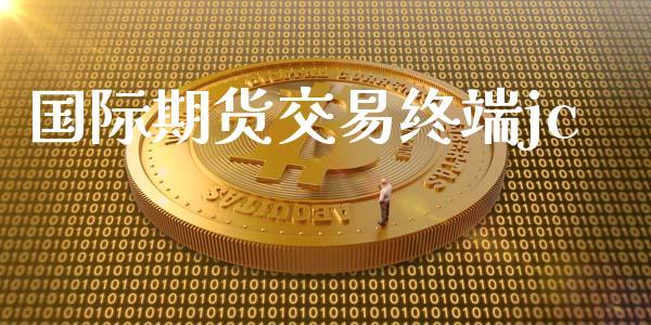 国际期货交易终端jc_https://wap.hpmsj.cn_基金分析_第1张