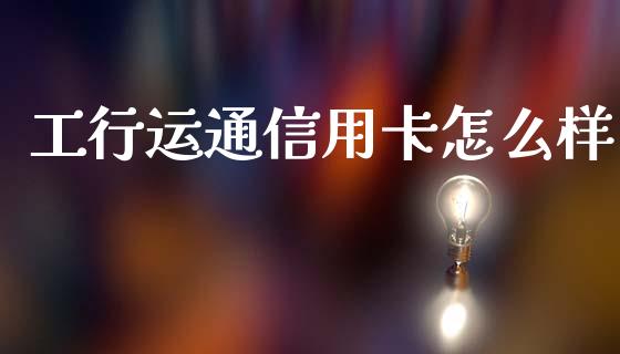 工行运通信用卡怎么样_https://wap.hpmsj.cn_债券投资_第1张