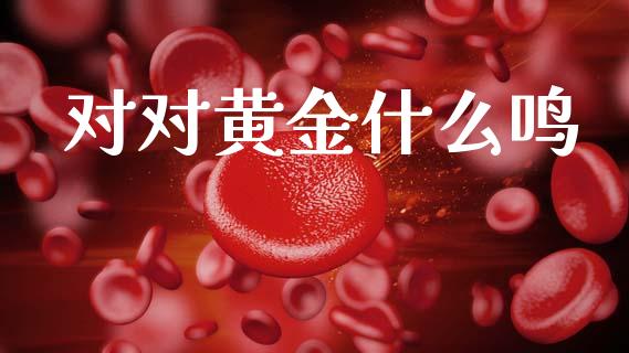 对对黄金什么鸣_https://wap.hpmsj.cn_财经时评_第1张