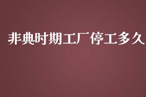 非典时期工厂停工多久_https://wap.hpmsj.cn_基金分析_第1张