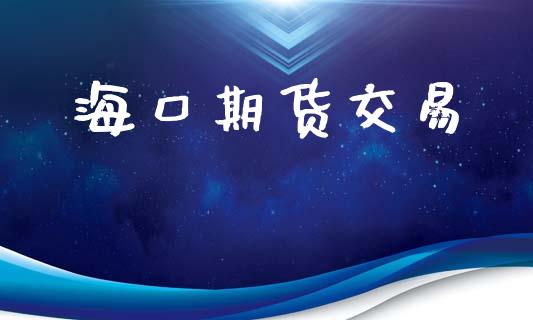 海口期货交易_https://wap.hpmsj.cn_财经时评_第1张