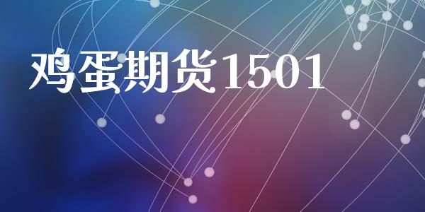 鸡蛋期货1501_https://wap.hpmsj.cn_外汇汇率_第1张