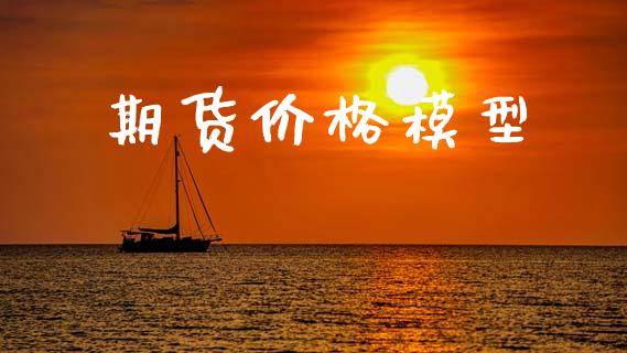 期货价格模型_https://wap.hpmsj.cn_外汇汇率_第1张
